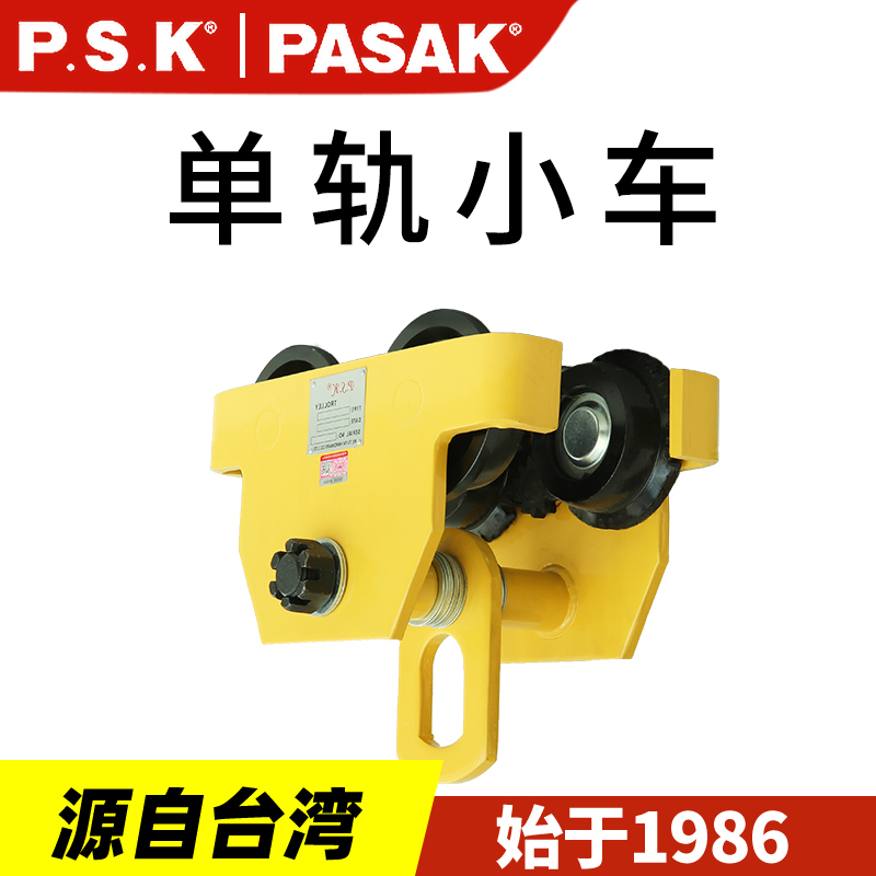 P.S.K-HD型單軸工字滑車