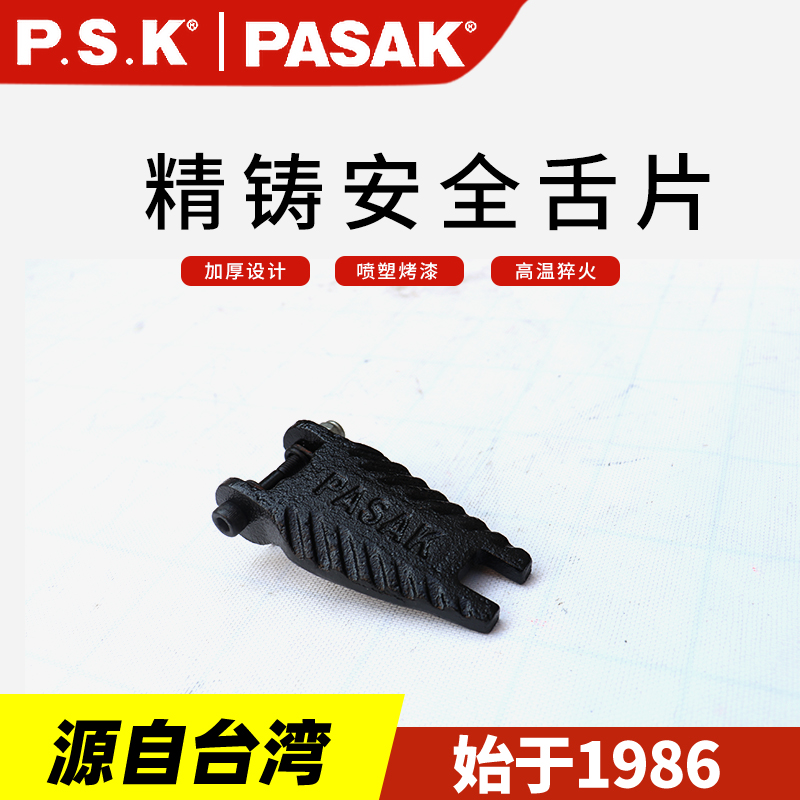 臺(tái)灣PASAK強(qiáng)力型安全舌片