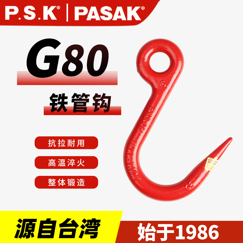 臺(tái)灣PASAK80級(jí)鐵管鉤